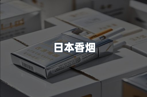 日本香烟